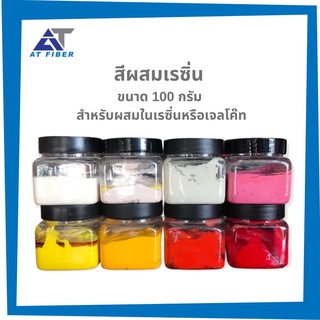 สีผสมเรซิ่นและเจลโค๊ท ขนาด 100 กรัม