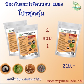 จ่าย 2ได้3 สุดคุ้มจริงๆ เมธาไรเซียมผสมบิวเวอร์เรีย 250 กรัม เชื้อผงพร้อมใช้ กำจัดหนอนและเมลง ในสวน