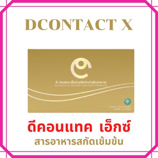 ภาพขนาดย่อของภาพหน้าปกสินค้าดีคอนเทค เอ็กซ์ Dcontact X เดิม d contact plus อาหารเสริมสำหรับดวงตา ไม่ตัดโค๊ต D Network บรรจุ 30 เม็ด จากร้าน dcontacteyecare บน Shopee ภาพที่ 5