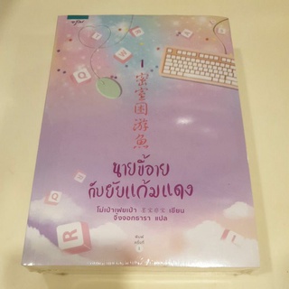 หนังสือมือหนึ่ง นายขี้อายกับยายแก้มแดง เล่ม 1-2