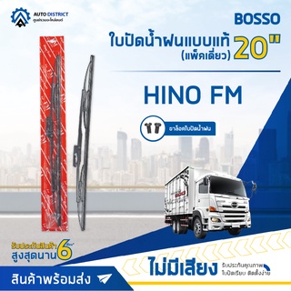 💦BOSSO ใบปัดน้ำฝนแบบแท้ HINO FM 20