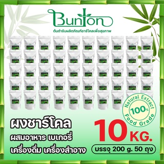 ผงชาร์โคลหรือผงถ่านไม้ไผ่ บันตัน บรรจุ 200 g. 50 ถุง (10 กก.) ใช้ ผสมอาหารและเครื่องสำอางราคาส่ง  จากโรงงานผู้ผลิต