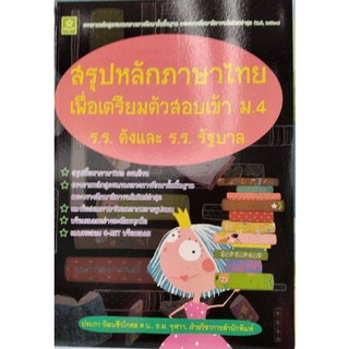 Chulabook(ศูนย์หนังสือจุฬาฯ) |หนังสือ8858710311716สรุปหลักภาษาไทย เพื่อเตรียมตัวสอบเข้า ม.4 โรงเรียนดังและโรงเรียนรัฐบาล