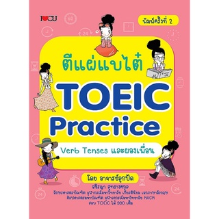 หนังสือ ตีแผ่แบไต๋ TOEIC Practice Verb Tenses และผองเพื่อน (พิมพ์ครั้งที่ 2) การเรียนรู้ ภาษา [ออลเดย์ เอดูเคชั่น]