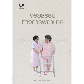 (ศูนย์หนังสือจุฬาฯ) จริยธรรมทางการพยาบาล (9789740338819)