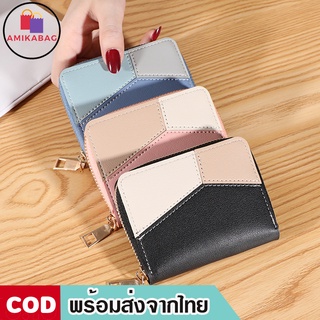 AMIKABAG(MK1363) -N1กระเป๋าสตางค์ใบสั้นลายสีทรูโทน