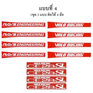 งานพรีเมี่ยม สติกเกอร์ตัด ไวนิล อย่างดี สะท้องแสง สติกเกอร์ติดก้านแม็ก RAYS Racing VOLK CE28SL CE28 1 ชุด ติดได้ 4 ล้อ