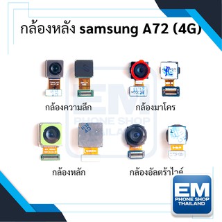 กล้องหลัง Samsung A72 (4G) อะไหล่กล้องหลัง Samsung A72 กล้องหลังซัมซุง