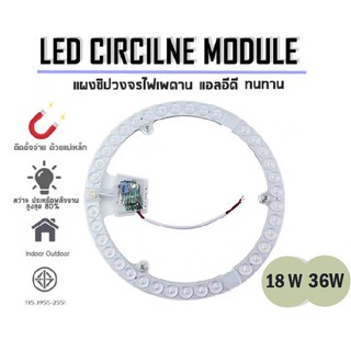 แผงไฟแม่เหล็ก แผ่นชิปเพดาน ไฟเพดาน วงจรแอลอีดีกลม LED36W 18W CIRCLE MODULE 36วัตต์ แสงสีขาวDaylight