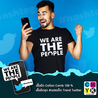 เสื้อยืด ลาย#WE ARE THE PEOPLE #แฮชแท็ก #hashtag Trend Twitter #Facebook #การเมือง #ประชาธิปไตย #Tshirt #Democracy