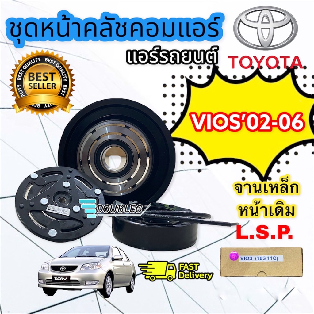 หน้าคลัชคอมแอร์-vios-ปี-2002-2006-หน้าเหล็ก-10s11c-149-มม-lsp-แท้-ชุดคลัชคอมแอร์-vios-gen1-ปี2002-06-ชุดพูเล่ย์-วีออส