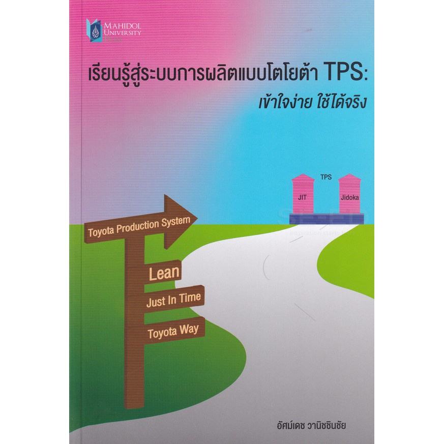 ศูนย์หนังสือจุฬาฯ-เรียนรู้สู่ระบบการผลิตแบบโตโยต้า-tps-เข้าใจง่าย-ใช้ได้จริง-9786164435742