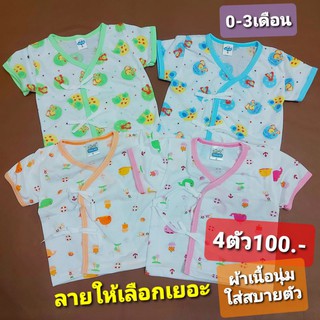 ส่งตัวละ25บ.เสื้อผูกหน้าเด็กแรกเกิด เสื้อเด็กอ่อน เนื้อนุ่ม เนื้อใส่สบายตัวเด็กมากๆ