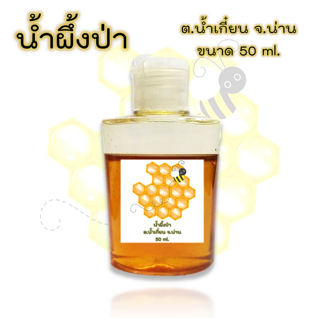 น้ำผึ้งป่าแท้-ฝาเปิดปิดใช้สะดวก-50-ml-6-ขวด-เพียง-210-บาท