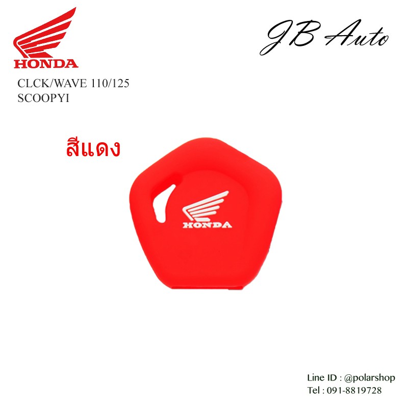 ซิลิโคนกุณแจรถจักยานยนต์-ปลอกกุญแจรถมอไซร์-ตรงรุ่น-honda-clik-wave-110-125-scoopyi