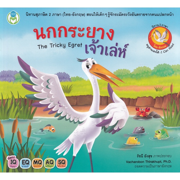 bundanjai-หนังสือเด็ก-นกกระยางเจ้าเล่ห์-the-tricky-egret