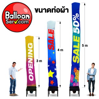 BalloonServ-ผ้าสกายทูปท่อตรงพิมพ์ลาย