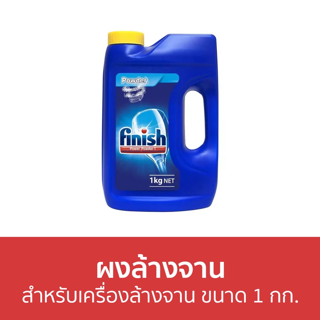 ผงล้างจาน-finish-สำหรับเครื่องล้างจาน-ขนาด-1-กก-ผงเครื่องล้างจาน