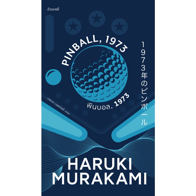 ปกใหม่-พิมพ์ครั้งที่-3-ค่ะ-พินบอล-1973-pinball-1973-ฮารูกิ-มูราคามิ