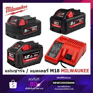 MILWAUKEE แท่นชาร์จแบตเตอรี่ แบตเตอรี่ M18™ High Output™ ขนาด 5 (B5), 8 (HB8), 12 (HB12) แอมป์ M12-18C ชาร์จ 12V และ 18V