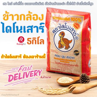 ข้าวกล้องไดโนเสาร์ 5กก ข้าวกล้องหอมมะลิ+++++