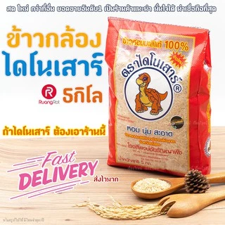 ข้าวกล้องไดโนเสาร์ 5กก ข้าวกล้องหอมมะลิ+++++ photo