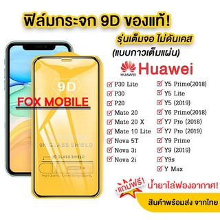 005 ฟิล์มกระจกHUAWEIแบบเต็มจอ ทุกรุ่น Nova7/ Nova7Se / P10/P10+/P20/P20+/P20LITE/MATE9/MATE10/MATE10PRO/MATE10LITE