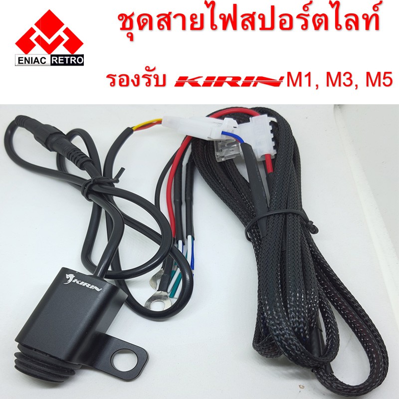 ชุดสายไฟ-หลอดสปอร์ตไลต์-มอเตอร์ไซค์-สำหรับ-รุ่น-m1-m3-และ-m5-ไม่มี-รีเลย์