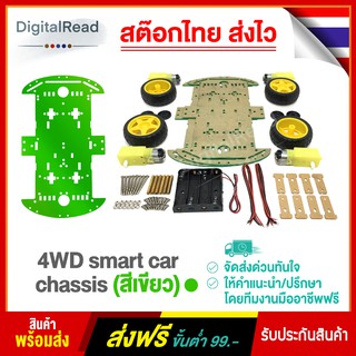 4WD smart car chassis โครงรถ โครงหุ่นยนต์ (สีเขียว) สต็อกไทยส่งไว