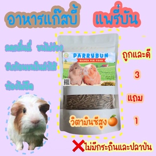 อาหารเม็ดแก๊สบี้ แพรี่บัน สั่ง 3แถม1 ⭐️