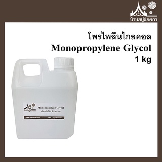 สินค้า โพรไพลีนไกลคอล PG (Monopropylene Glycol) ขนาด 1 กิโลกรัม  ใส่เจลแอลกอฮอล์ได้