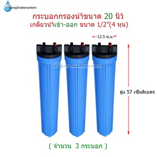 Housing 20" 1 โอริง เกลียวน้ำขนาด 4 หุน(1/2") จำนวน 3 กระบอก