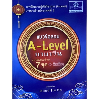 9786162018961 แนวข้อสอบ A-LEVEL ภาษาจีน