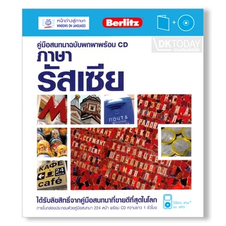 DKTODAY หนังสือ คู่มือสนทนาฉบับพกพา ภาษารัสเซีย+CD (ฉบับปรับปรุง)