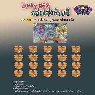 สินค้า กล่องแวนการ์ดส่งท้ายปี