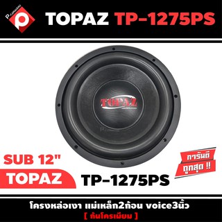 ลำโพงซับวูฟเฟอร์ติดรถยนต์ 12”นิ้วลำโพงเบส Subwoofer ยี่ห้อ TOPAZ รุ่น TP-1275PS เบสหนัก เหล็กหล่อ วอยซ์คู่ ราคาต่อดอก