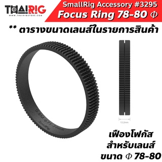 ภาพหน้าปกสินค้า📌ส่งจากไทย📦 แหวนโฟกัส Φ78-80 Focus Gear Ring SmallRig 3295 แหวนรัดเลนส์ ยางรัดเลนส์ ยางเฟือง Follow Focus ซึ่งคุณอาจชอบสินค้านี้