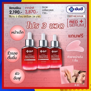 ส่งฟรี 3 ขวด + กัวซา : Yanhee Red Energy Lifting Serum : ยันฮี เรด เอเนจี้ เซรั่มแดง ผลิตภัณฑ์ลดเลือนริ้วรอย  30ml.