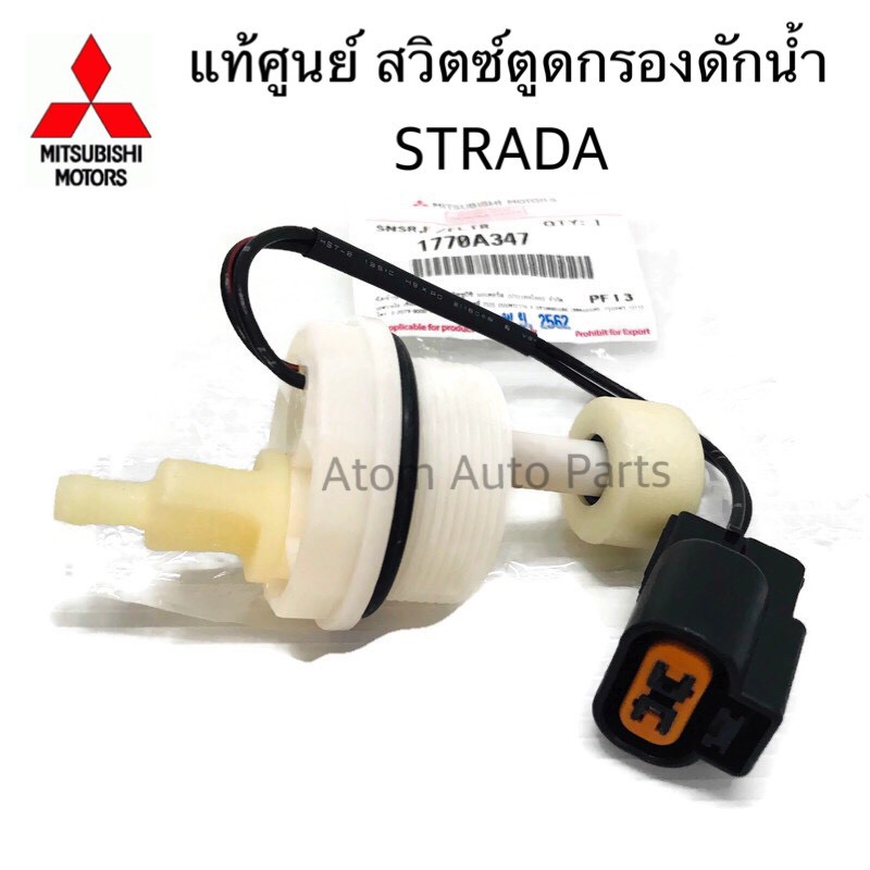 mitsubishi-แท้ศูนย์-สวิตซ์ตูดกรองดักน้ำ-strada-2-5-2-8-รหัสแท้-1770a347