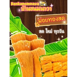 ฝอยทองสด (1กก.)ส่งจากเพชรบุรี เส้นสวย ทำวันต่อวัน เกรดเอ 🥇 photo