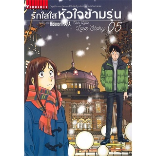 [พร้อมส่ง] หนังสือใหม่มือหนึ่ง รักใสใสหัวใจข้ามรุ่น เล่ม 5