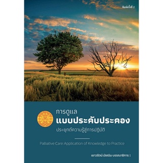 (ศูนย์หนังสือจุฬาฯ) การดูแลแบบประคับประคอง :ประยุกต์ความรู้สู่การปฏิบัติ (9786165901260)