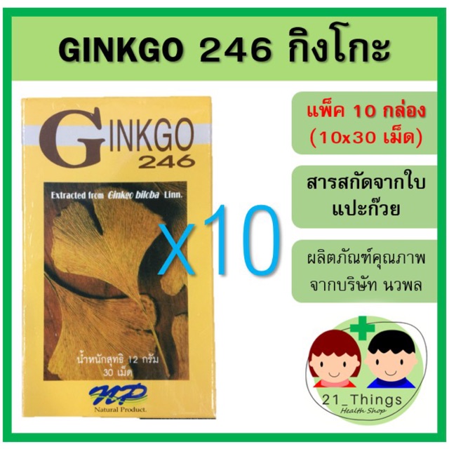 แพ็ค10กล่อง-ginkgo-246-นวพล-30-เม็ด-สารสกัดจากใบแปะก๊วย-ใบแปะก๊วย-แปะก๊วย-กิงโก๊ะ-กิงโกะ