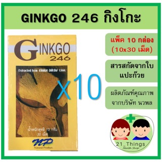 ภาพหน้าปกสินค้า(แพ็ค10กล่อง) Ginkgo 246 นวพล 30 เม็ด สารสกัดจากใบแปะก๊วย ใบแปะก๊วย แปะก๊วย กิงโก๊ะ กิงโกะ ที่เกี่ยวข้อง