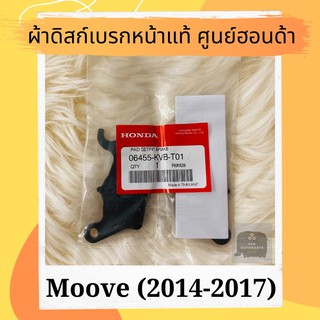 ผ้าดิสเบรคหน้าแท้ศูนย์ฮอนด้า Moove (2014-2017) (06455-KVB-T01) ผ้าดิสก์เบรคหน้าแท้ อะไหล่แท้