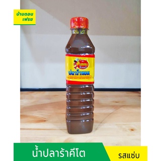 ภาพหน้าปกสินค้าน้ำปลาร้าคีโต (keto) ตรารสแซ่บ ปลาร้าหอม  ขนาด 400 มล. ไม่มีแป้ง ไม่มีน้ำตาล ไม่มีชูรส ซึ่งคุณอาจชอบสินค้านี้