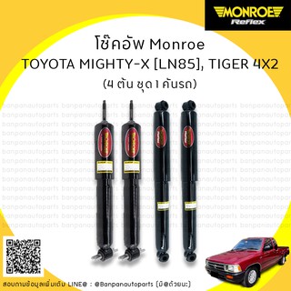 MONROE OE SPECTRUM โช๊คอัพ 1 คันรถ TOYOTA MIGHTY-X [MTX][LN85], HILUX TIGER, TIGER D4D,  LN56 [4X2] ปี 1989+