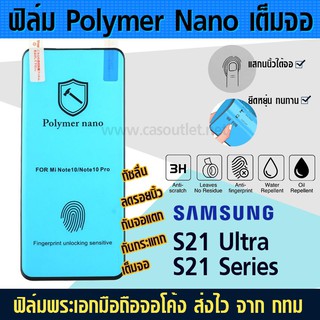 ฟิล์มเต็มจอ จอโค้ง Samsung S21 S22 S23 ultra S23plus S23+ ไม่กระจก polymer nano พลาสติก เซรามิก กาวเต็ม กันแตก กันกระแทก