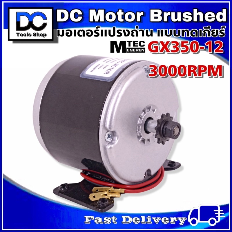 มอเตอร์รอบเร็ว-แปรงถ่าน-dc12v-350w-3000rpm-ระบบไฟ-dc-รุ่น-gx350-12-3000-แบรนด์-mtec-สำหรับทำรถไฟฟ้า-ปั๊มชัก-ฯลฯ