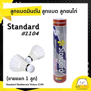 ลูกแบดมินตัน ลูกแบด ลูกขนไก่ Standard Shuttlecock Victory 1104 (ขายแยก 1 ลูก)